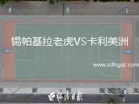 錫帕基拉老虎VS卡利美洲