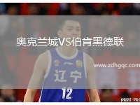 奧克蘭城VS伯肯黑德聯(lián)