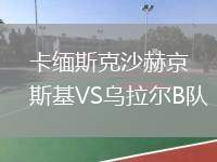 卡緬斯克沙赫京斯基VS烏拉爾B隊