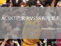ACSKT巴索夫VSSR布拉索夫