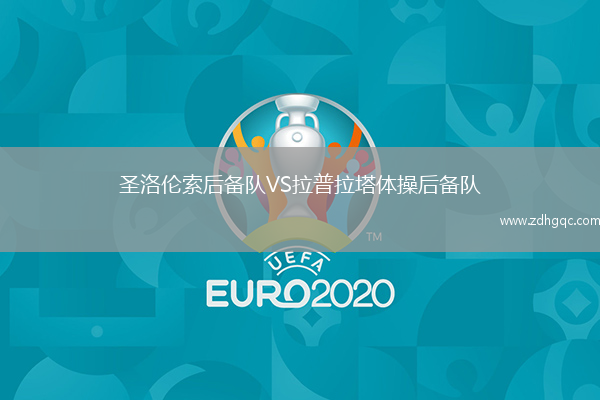 圣洛倫索后備隊VS拉普拉塔體操后備隊
