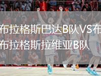 布拉格斯巴達B隊VS布拉格斯拉維亞B隊