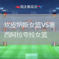 坎皮納斯女籃VS塞西阿拉夸拉女籃