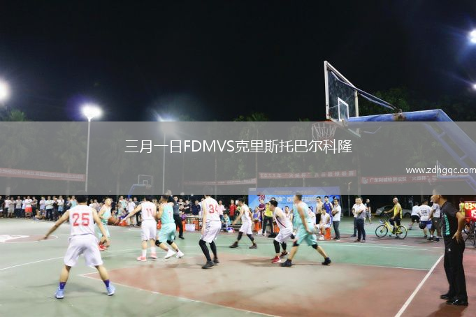 三月一日FDMVS克里斯托巴爾科隆