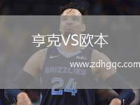 亨克VS歐本