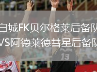 白城FK貝爾格萊后備隊VS阿德萊德彗星后備隊