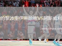 的黎波里伊蒂哈德VS阿斯威利