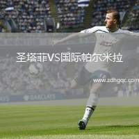 圣塔菲VS國(guó)際帕爾米拉