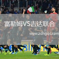 富勒姆VS吉達聯(lián)合