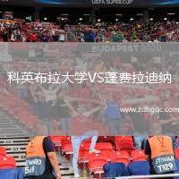 科英布拉大學VS蓬費拉迪納