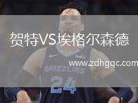 賀特VS埃格爾森德