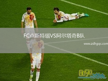 FC盧斯特瑙VS阿爾塔奇B隊(duì)