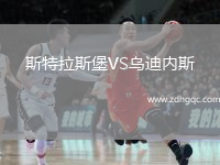 斯特拉斯堡VS烏迪內(nèi)斯