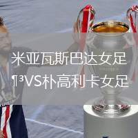 米亞瓦斯巴達女足VS樸高利卡女足
