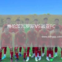 費(fèi)倫茨瓦羅斯VS諾亞FC