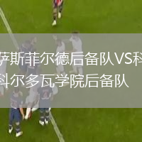 薩斯菲爾德后備隊VS科爾多瓦學(xué)院后備隊