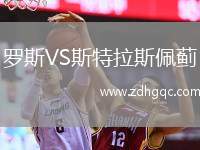 羅斯VS斯特拉斯佩薊