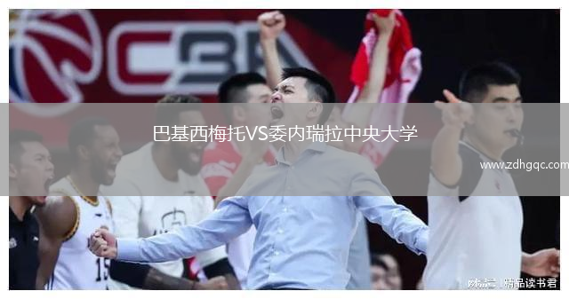 巴基西梅托VS委內(nèi)瑞拉中央大學