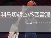 利馬切顏色VS塞雷那