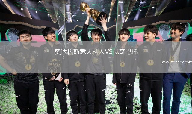 奧達(dá)科斯意大利人VS瓦奇巴托