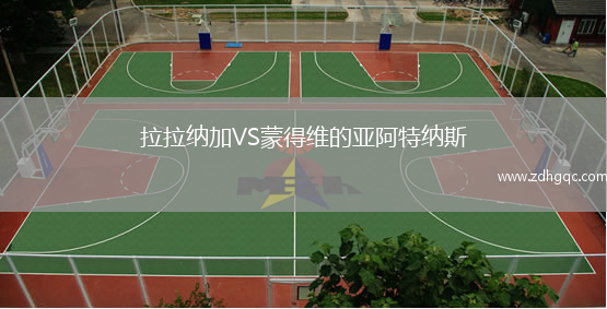 拉拉納加VS蒙得維的亞阿特納斯