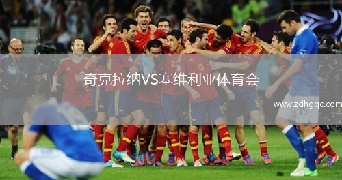 奇克拉納VS塞維利亞體育會(huì)