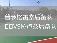 普羅格雷索后備隊VS拉盧茲后備隊