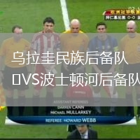 烏拉圭民族后備隊(duì)VS波士頓河后備隊(duì)
