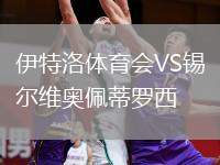 伊特洛體育會VS錫爾維奧佩蒂羅西