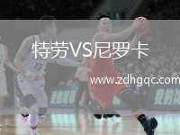 特勞VS尼羅卡