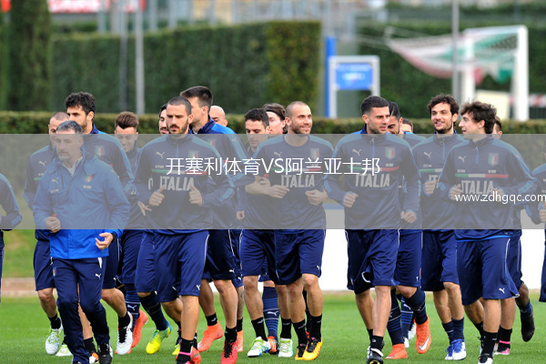 開塞利體育VS阿蘭亞士邦