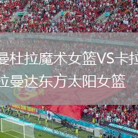 曼杜拉魔術(shù)女籃VS卡拉曼達(dá)東方太陽女籃