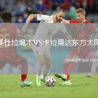 曼杜拉魔術(shù)VS卡拉曼達(dá)東方太陽