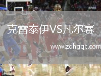 克雷泰伊VS凡爾賽