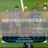 帕斯科華倫VS北部吉隆勇士