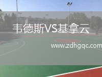 韋德斯VS基拿云