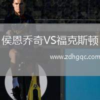 侯恩喬奇VS?？怂诡D
