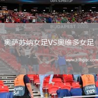 奧薩蘇納女足VS奧維多女足