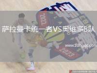 薩拉曼卡統(tǒng)一者VS奧維多B隊(duì)
