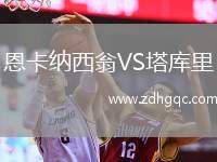 恩卡納西翁VS塔庫(kù)里