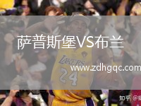 薩普斯堡VS布蘭