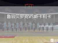 魯容貝羅克VS斯卡利卡