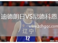 迪德朗日VS尼德科恩