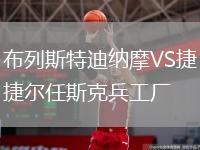 布列斯特迪納摩VS捷爾任斯克兵工廠