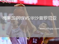 梅萊茨鋼鐵VS華沙普羅尼亞