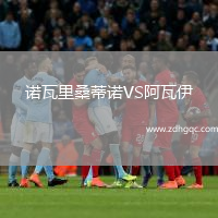 諾瓦里桑蒂諾VS阿瓦伊