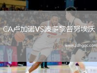 CA盧加諾VS波多黎各努埃沃