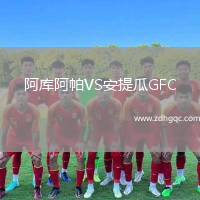 阿庫(kù)阿帕VS安提瓜GFC