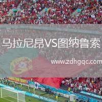 馬拉尼昂VS圖納魯索
