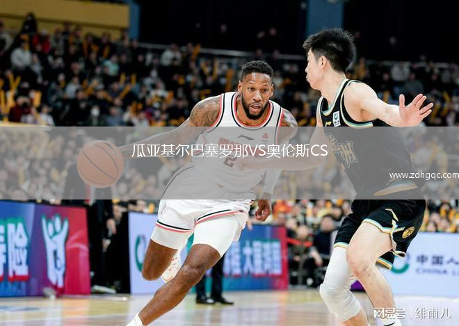 瓜亞基爾巴塞羅那VS奧倫斯CS